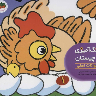 رنگ آمیزی و چیستان 1